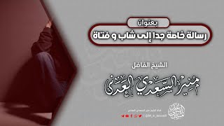 💥رسالة خاصة جدا إلى شاب و فتاة في عيد الحب للشيخ منير السعدي العدني