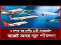 কেন টিকতে পারছে না বেসরকারি এয়ারলাইন্স, ব্যর্থতার দায় কার? | Airlines | Private Airlines | Budget