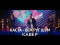 Кавер-группа Яппи (YUPPIES). КАСТА - ВОКРУГ ШУМ (КАВЕР)