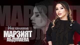 Марзият Абдулаева - Мой избранный (Супер Новинка 2021)