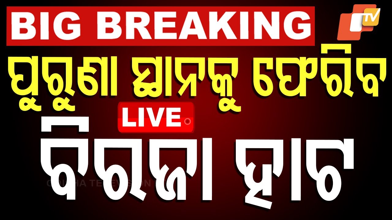 Live | ପୁରୁଣା ସ୍ଥାନକୁ ଫେରିବ ବିରଜା ହାଟ | Biraja Hata | Biraja Market | Return Old Place