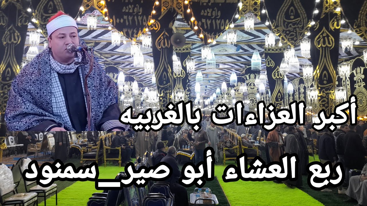 الشيخ محمود محمد صابر ربع العشاء من أكبر عزاء بالغربيه عزاء الحاج/إبراهيم عجور قرية أبو صير سمنود