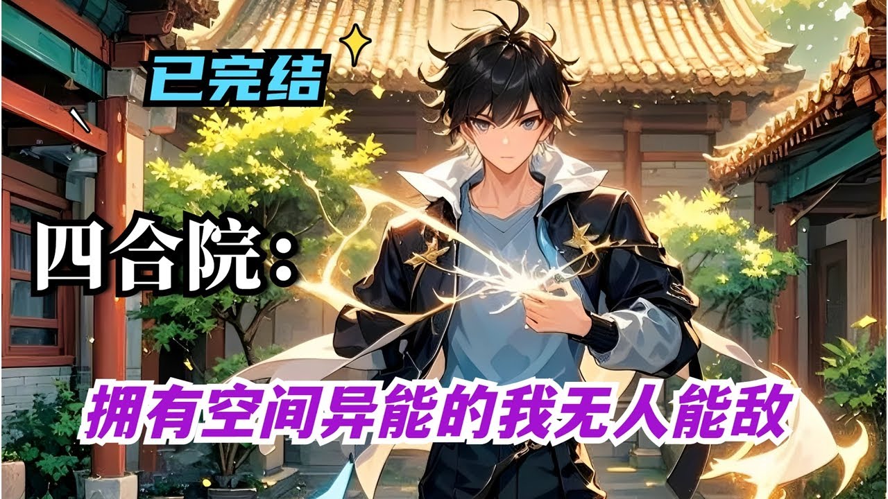 P1【四合院：拥有空间异能的我无人能敌】魂穿四合院，获得言出法随能力，凭借此能力解决国家的武器、粮食等问题，在四合院中与贾张氏等人物产生矛盾冲突，还建立商业帝国博物馆#四合院 #小说推荐 #有声小说