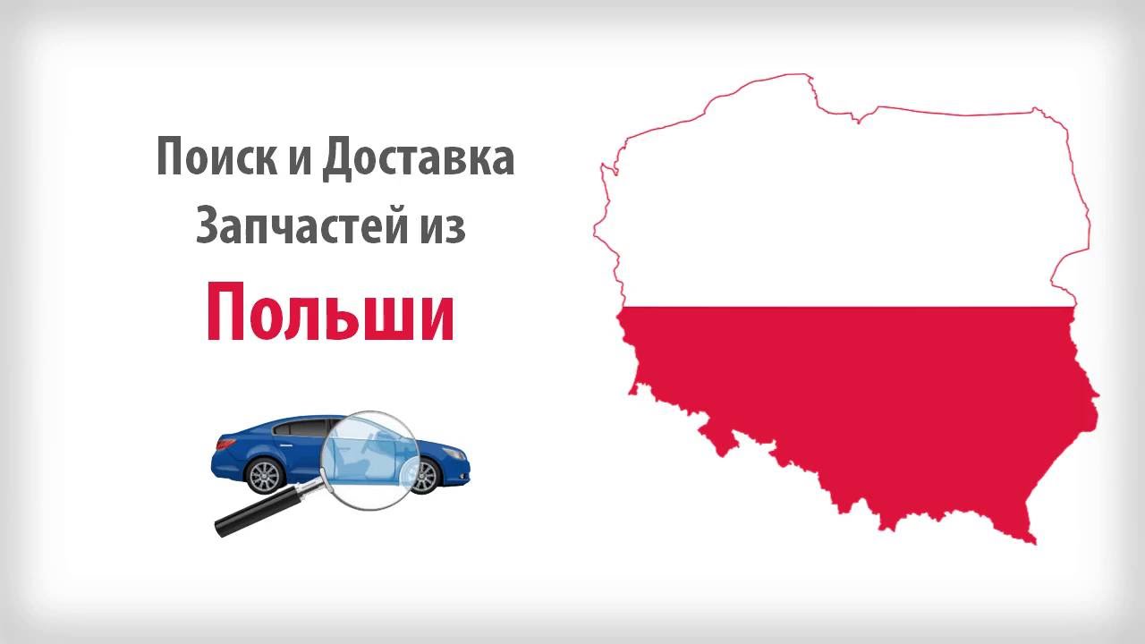 Интернет Магазин Польша Доставка В Беларусь