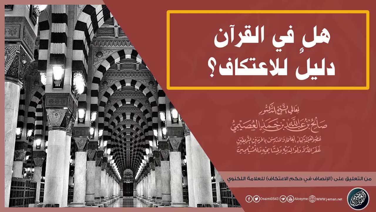 هل في القرآن دليل على الاعتكاف؟! | الشيخ صالح العصيمي