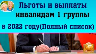 Льготы и выплаты инвалиду 1 группы в 2022 году // Полный список