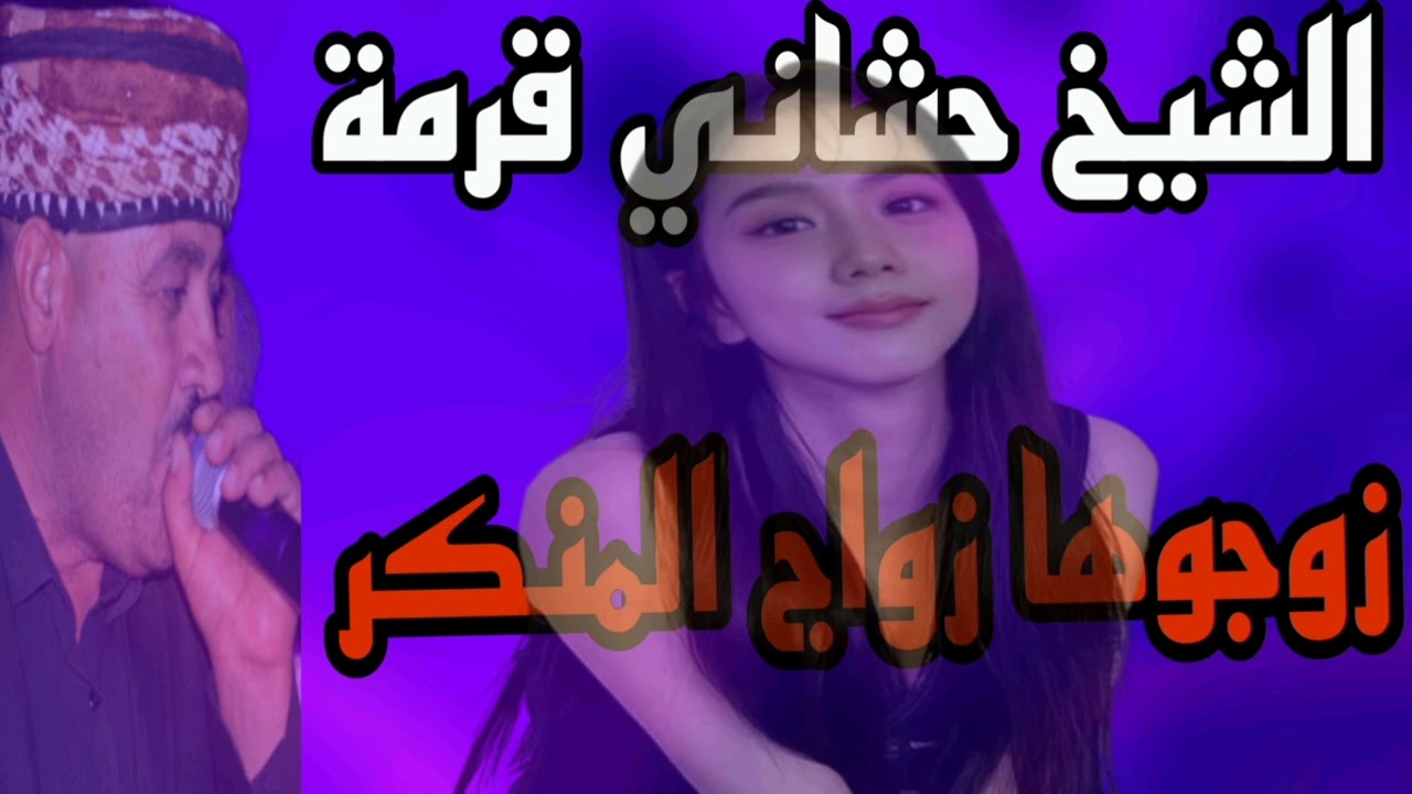 زوجوها زواج المنكر اصبر 🔥 ياقلبي اصبر الشيخ حشاني قرمة