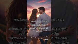 സ്നേഹം: ഒരിക്കലും മതിയാവാത്ത അനുഭവം... #shorts #love #പ്രണയം #romantic #snehitha