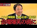 【最新 国民民主】「○○が少ないですねw」記者の失礼な質問に榛葉幹事長が驚愕の神回答!会場爆笑の瞬間