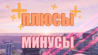 ПЛЮСЫ И МИНУСЫ WOT BLITZ