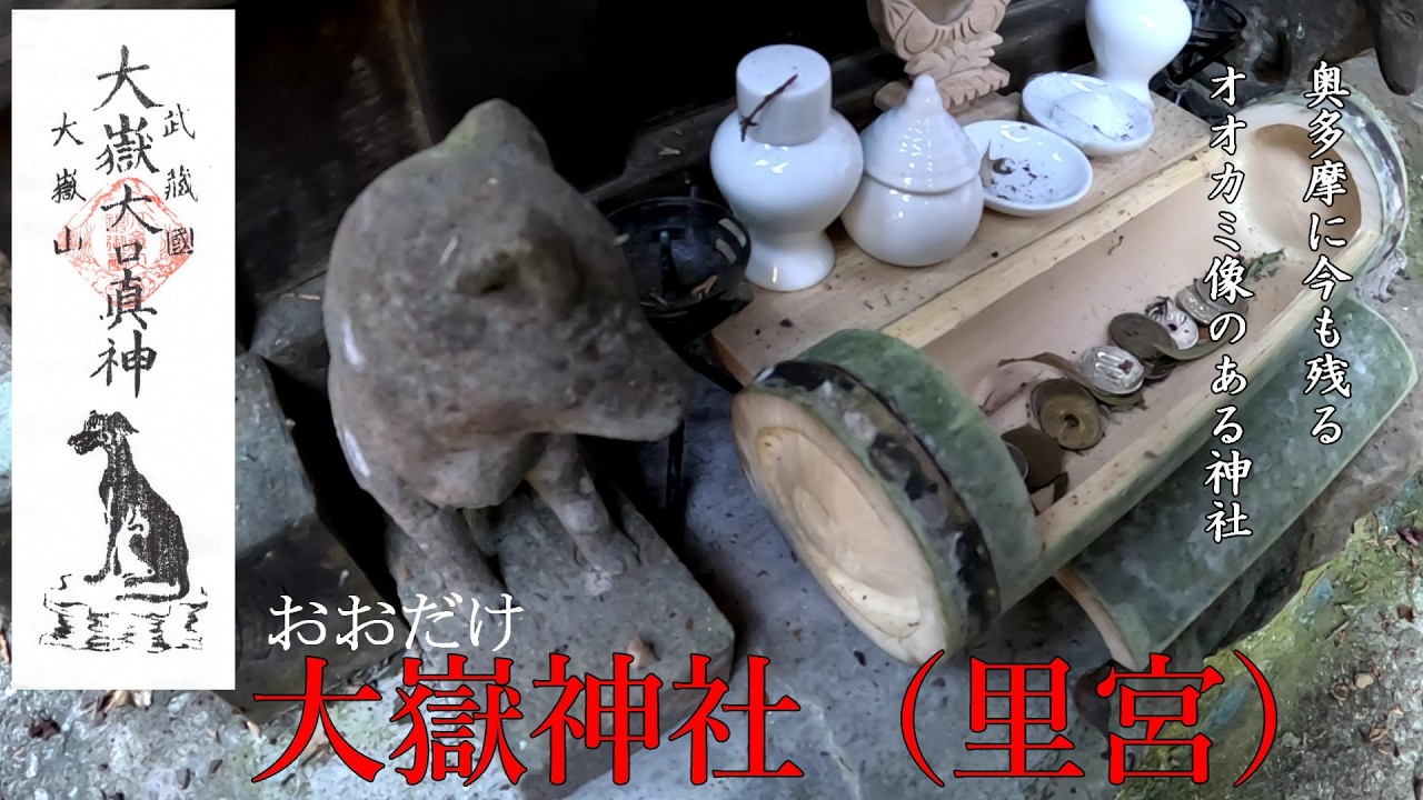 【狼像/狼護符】大嶽神社（里宮）～オオカミ像もオオカミ護符もオオカミ御朱印もオオカミ御朱印帳も何気にすべてが揃っているオオカミ神社でした【#御朱印  #オオカミ　#新日本風土記 】