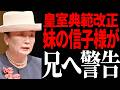 【皇室典範改正の裏側】信子様の皇位継承に関する意見に周囲が騒然