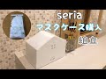 seriaのマスク入れが超可愛いからおすすめです