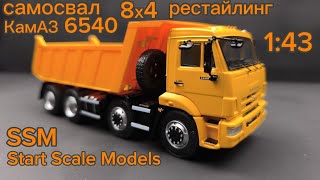 KAMAZ 6540 8x4 dump truck (restyling) 1:43 SSM Start Scale Models (SSM1665)
