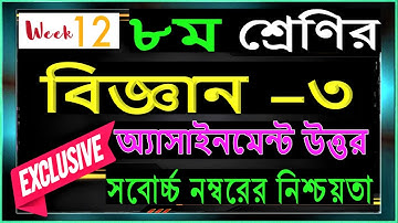class 8 science Assignment 12th week 2021||2 week assignment class 8 Science ||Class 8 science model