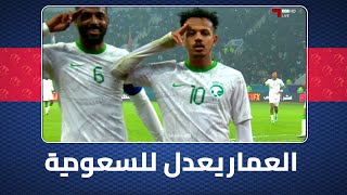 منتخب السعودية يعادل النتيجة 1 - 1 مع عمان عبر تركي العمار في الدقيقة 41