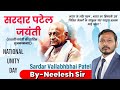 सरदार पटेल जयंती (150वीं जयंती) || राष्ट्रीय एकता दिवस || भारत के लौह पुरुष || जानिए जीवन परिचय 