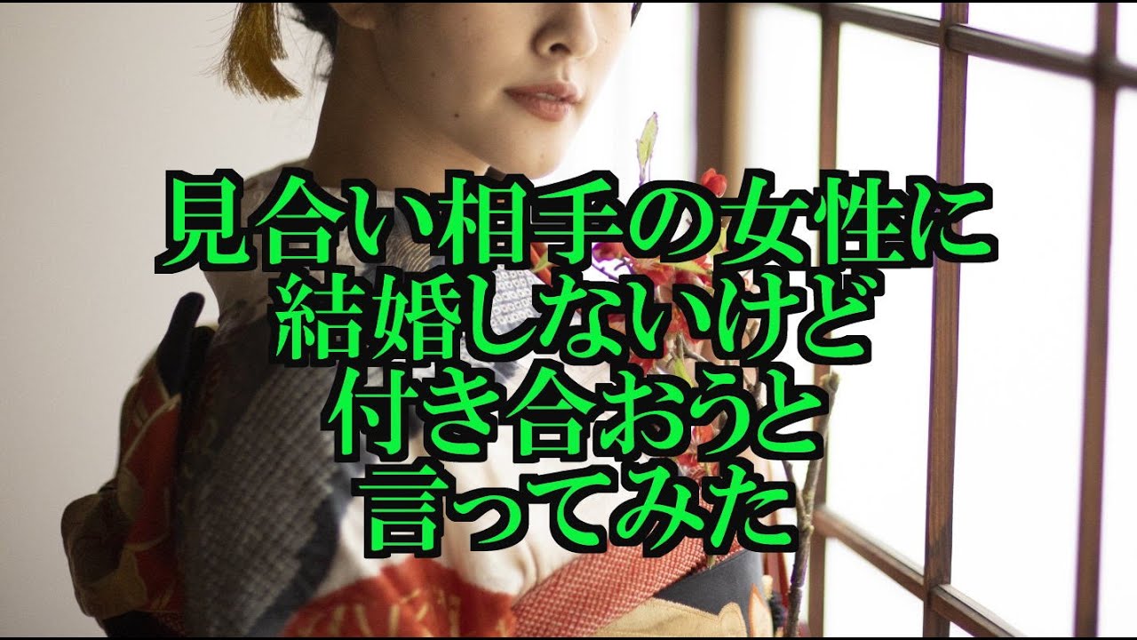 見合い相手の女性に結婚しないけど付き合おうと言ってみた