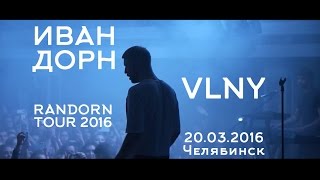 VLNY Иван Дорн Randorn Tour 2016