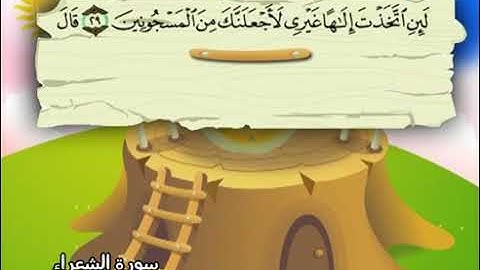 026 سورة الشعراء المصحف المعلم محمد المنشاوي