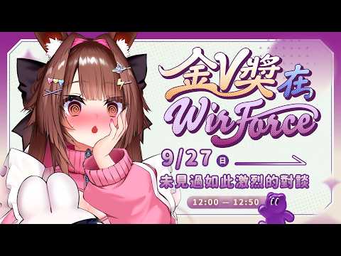 【2026 金V獎 × WIRFORCE 線下見面會】  😈語言激烈碰撞 ！！辯論如果輸了怎麼辦?!【 兔姬UsagiHime 】