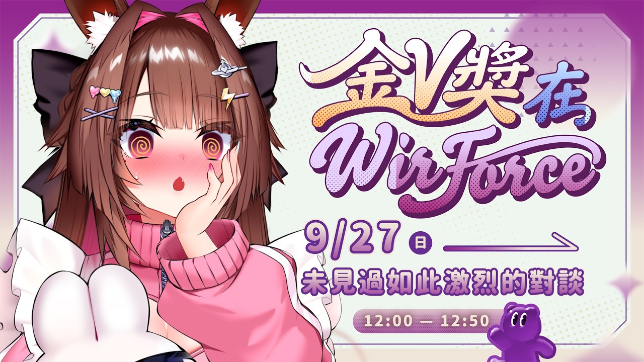 【2026 金V獎 × WIRFORCE 線下見面會】 😈語言激烈碰撞 !!辯論如果輸了怎麼辦?!【 兔姬UsagiHime 】