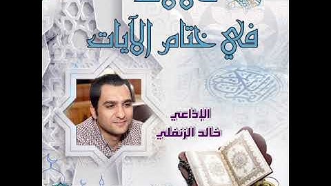 دلالات في ختام الآيات | تقديم الإذاعي خالد الزنفلي