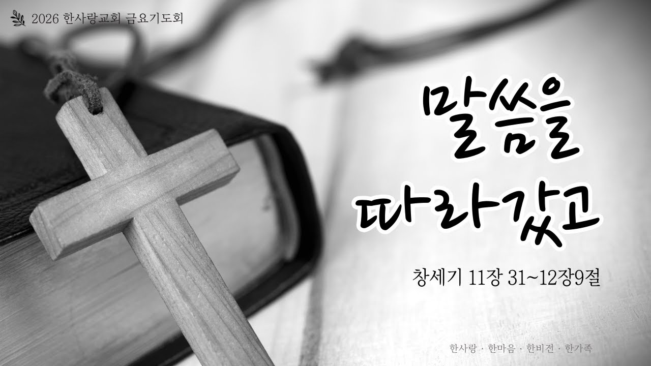 2026-01-17┃말씀을 따라갔고┃노태진 목사┃한사랑교회 새벽예배