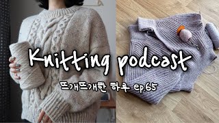 [뜨개뜨개한 하루] EP.65 캔디샵 풀오버🍭, 유월의솔의 투데이즈 니트/ 브리오쉬 하프집업, 뜨람하다 투명수채화/ 데일리니팅얀의 새 연사콘사 시리즈💙퍼레니얼 스웨터