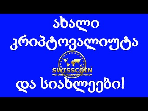 SWISSCOIN - ახალი კრიპტოვალიუტა და სიახლეები!