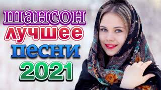 Хиты Радио Шансон 2021🎶Шансон 2021 Сборник Лучшие песни года 2021🎶 Самые Популярные ПЕСНИ ГОД