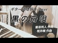 黒の舟唄(昭和46年 野坂昭如)カバー曲 ギター 弾き語り 女性 昭和歌謡曲