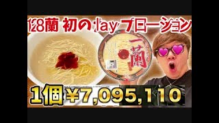 【コメ付き】人気ﾅｲ!すぎてまあ2,3か月溜めてた7,095,110円の128蘭layプローションのオナキン流食べ方