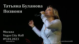 Татьяна Буланова - Позвони (Концерт в Vegas City Hall, Москва, 9 апреля 2023 г.)