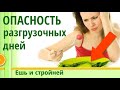 Как Похудеть: Разгрузочные дни для похудения || Самые эффективные разгрузки помогут ли? (18+)