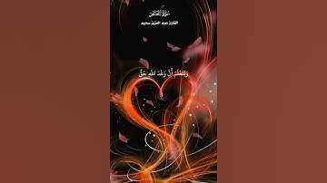 فرددناه إلى أمه كى تقر عينها ولا تحزن /#تلاوة مؤثرة القارئ عبد العزيز سحيم kkk#@