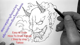 ( Ep.2708 )สอนวาดรูปคาบูกิแบบง่ายๆ อธิบายอย่างละเอียดในทุกขั้นตอน How To Draw Kabuki/Tattoo ลายสัก