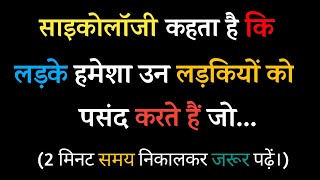 लड़के हमेशा उन लड़कियों को पसंद करते है जो...| Facts About Boys Psychology |  Genius Club screenshot 1