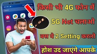 Active 5G Net in Any 4G Phone | किसी भी 4G फोन में 5G Net कैसे चलाये