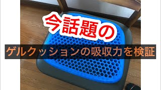 【腰痛予防】ゲルクッションの効果を検証してみた！