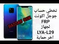 Remove Google Account HUAWEI Mate 20 Pro (LYA-L29)  Last protection