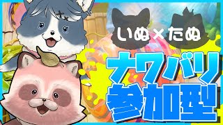 【Splatoon3参加型】梅雨前線を楽しく吹き飛ばすのです【いぬたぬ参加型】