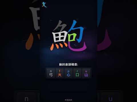 「鮑」倉頡碼教學短片