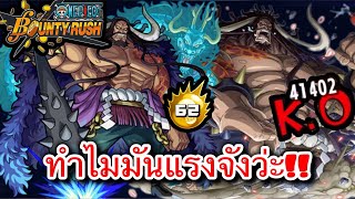 one piece bounty rush | ไคโดหมัด Ep.135 | ฟิวขาดถ้าได้ดื่ม โครตแรงโครตถึก!