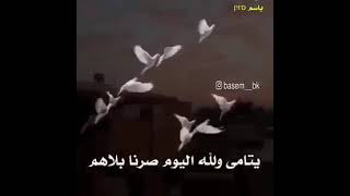 يتامى والله اليوم صرنا بلاهم😭💔