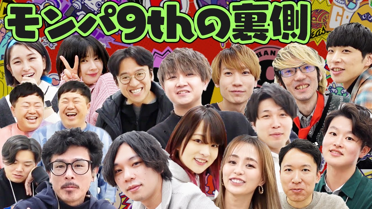 【モンスト】今回もリアルな雰囲気をお届け！モンパ9thの裏側