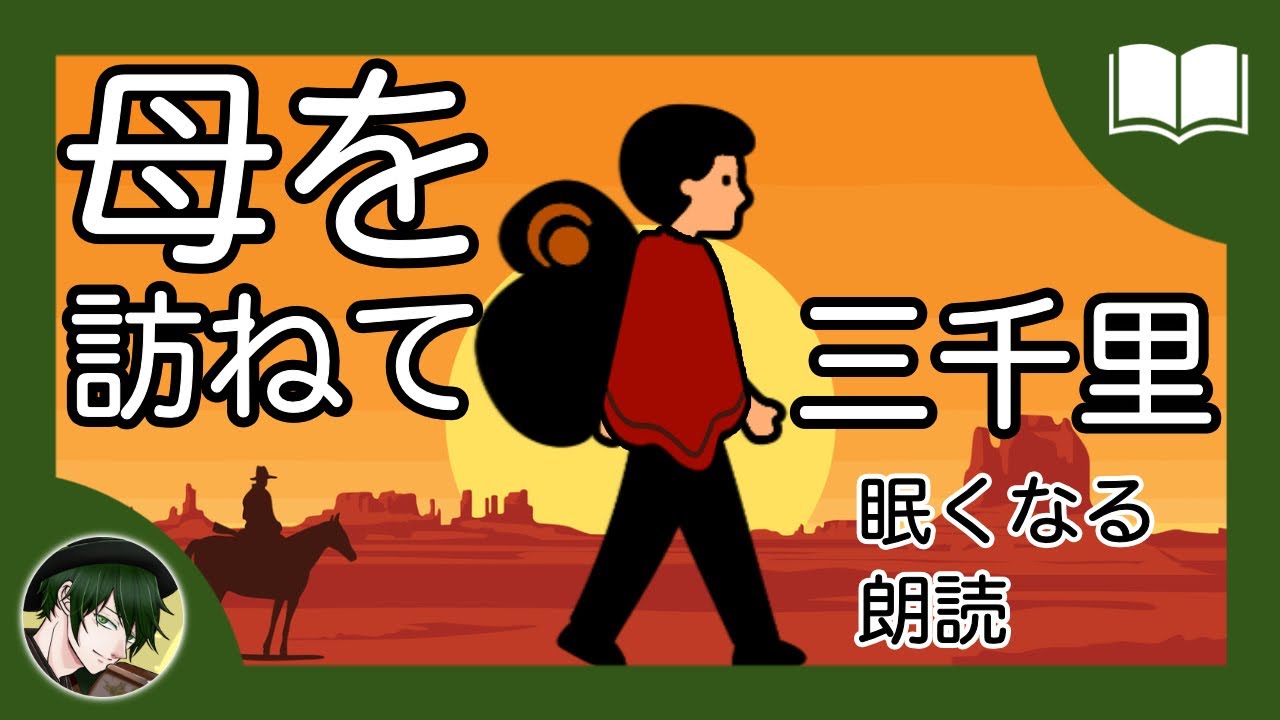 【眠くなる声】母をたずねて三千里【眠れる絵本読み聞かせ】