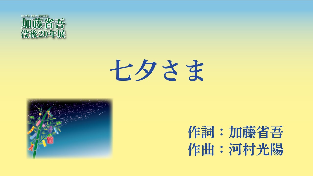 七夕さま 加藤省吾没後年 Youtube