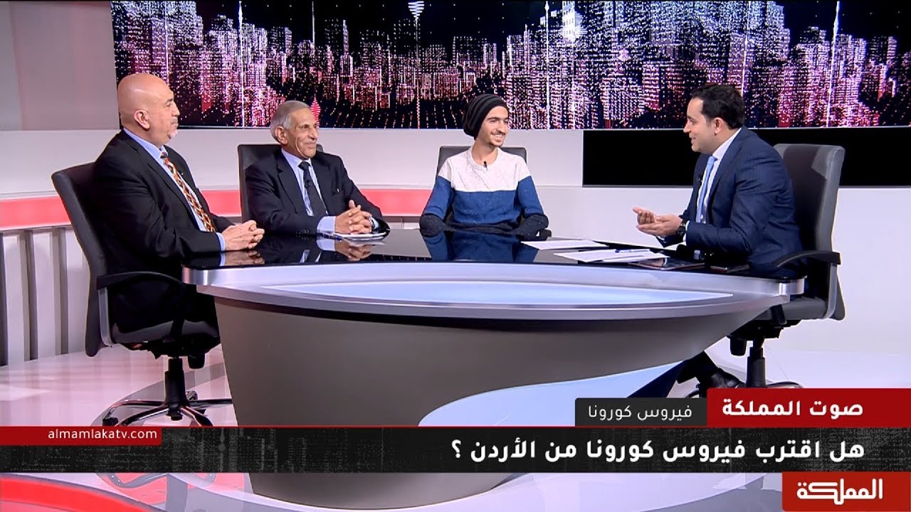 صوت المملكة | هل اقترب فيروس كورونا من الأردن ؟