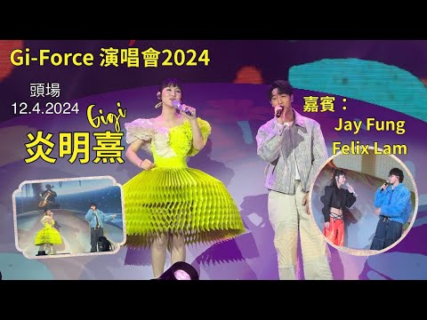 （頭場Part4&5完整版）Gi-Force演唱會2024（嘉賓：Jay Fung, Felix Lam) #炎明熹gigi #yiminghay